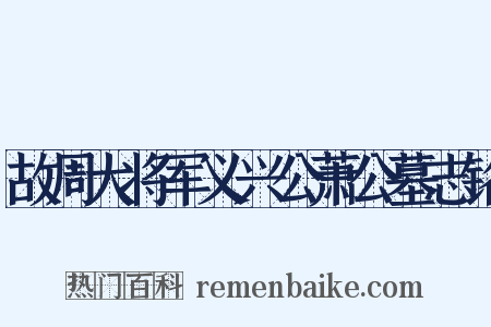 故周大将军义兴公萧公墓志铭是什么意思的图片